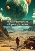 Нежная фантастика. Сборник рассказов