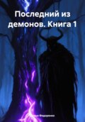 Последний из демонов. Книга 1