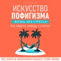 Искусство пофигизма. Жизнь без стресса