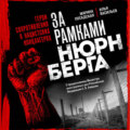 За рамками Нюрнберга: герои сопротивления в нацистских концлагерях