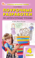 Поурочные разработки по литературному чтению. 4 класс (к УМК Л. Ф. Климановой и др. («Школа России»))