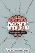 Раскрытие потенциала без нервного срыва. Как проявляться ярко, без стыда и страха