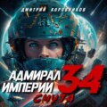 Адмирал Империи – 34