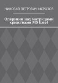 Операции над матрицами средствами MS Excel