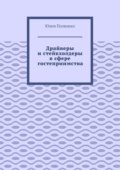 Драйверы и стейкхолдеры в сфере гостеприимства