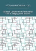 Полное собрание сочинений. Том 6. Народ есть власть