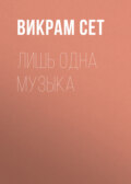 Лишь одна музыка