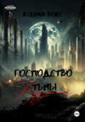 Господство тьмы. Разрушение. Книга вторая