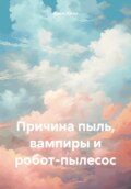 Причина пыли, вампиры и робот-пылесос