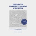 Деньги. Инвестиция. Крипта. Путеводитель в мир криптовалют и инвестиций