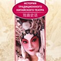 История традиционного китайского театра