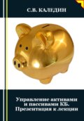 Управление активами и пассивами КБ. Презентация к лекции