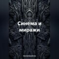 Синема и миражи