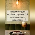 Тирамису для особых случаев: 25 праздничных рецептов