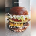 Гурманские бургеры