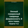 Личный поверенный товарища Дзержинского. В пяти томах. Книги 1-2