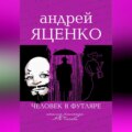 Анализ рассказа «Человек в футляре» А.П.Чехова