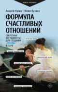 Формула счастливых отношений. Секретные ингредиенты для создания «химии» в паре