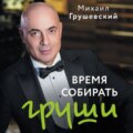 Время собирать груши