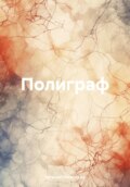 Полиграф