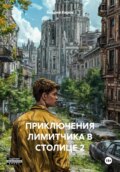 ПРИКЛЮЧЕНИЯ ЛИМИТЧИКА В СТОЛИЦЕ 2