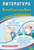 Литература. Основной государственный экзамен. Готовимся к итоговой аттестации. ОГЭ 2025