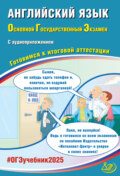 Английский язык. Основной государственный экзамен. Готовимся к итоговой аттестации. ОГЭ 2025