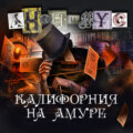 Калифорния на Амуре