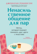 Ненасильственное общение для пар. Метод, который поможет понимать друг друга с полуслова. Классическая книга о бережном общении в паре