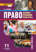 Право. Основы правовой культуры. Учебник. 11 класс. Базовый и углубленный уровень. Часть 2