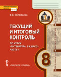 Текущий и итоговый контроль по курсу «Литература». Контрольно-измерительные материалы. 8 класс. Часть 1