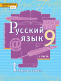 Русский язык. Учебник. 9 класс. Часть 1