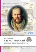 А.Н. Островский. Жизнь и творческий путь