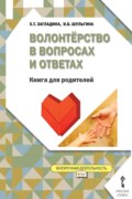 Волонтёрство в вопросах и ответах. Книга для родителей