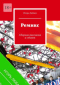 Ремикс. Сборник рассказов и стихов