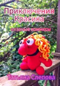 Приключения Красика