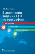 Выполнение заданий ЕГЭ по географии. Алгоритмы, подходы, рекомендации. 10 – 11 класс