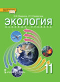 Экология. Базовый уровень. 11 класс