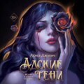 Адские тени