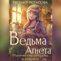 Ведьма Агнета. Магические ритуалы и обереги