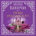 Уроки итальянского