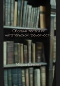 Сборник тестов по читательской грамотности