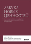 Азбука новых ценностей. Как человекоцентричность сделает ваш бизнес более привлекательным и прибыльным