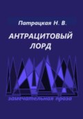 Антрацитовый лорд