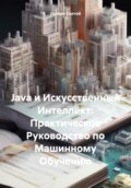 Java и Искусственный Интеллект: Практическое Руководство по Машинному Обучению