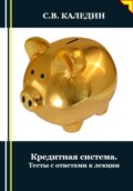 Кредитная система. Тесты с ответами к лекции