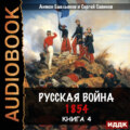 Русская война. 1854. Книга 4