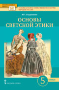 Основы духовно-нравственной культуры народов России. Основы светской этики. Учебное пособие. 5 класс.