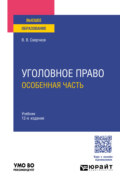 Уголовное право. Особенная часть 12-е изд., пер. и доп. Учебник для вузов