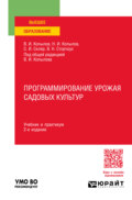 Программирование урожая садовых культур 2-е изд., пер. и доп. Учебник и практикум для вузов